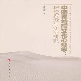 正版书籍 中国区域跨文化心理学:理论探索与实证研究张海钟等人民出版社社会科学文化心理学研究中国 人天书店畅销书排行榜