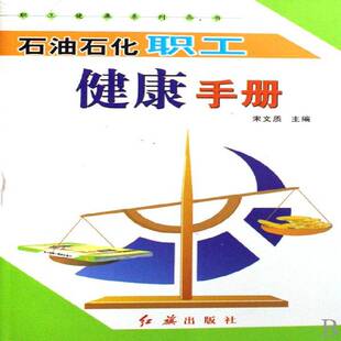 正版书籍 石油石化职工健康手册宋文质红旗出版社工业技术石油工业职工基本知识青年人天书店畅销书排行榜