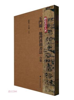 玉门关地湾汉简书法(合集)(共3册) 张德芳   艺术书籍