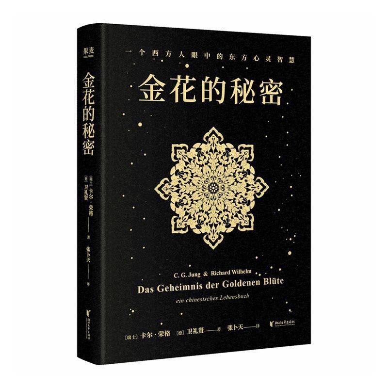 正版书籍 金花的秘密:一个西方人眼中的东方心灵智慧卡尔·荣格浙江文艺出版社图书  人天书店畅销书排行榜