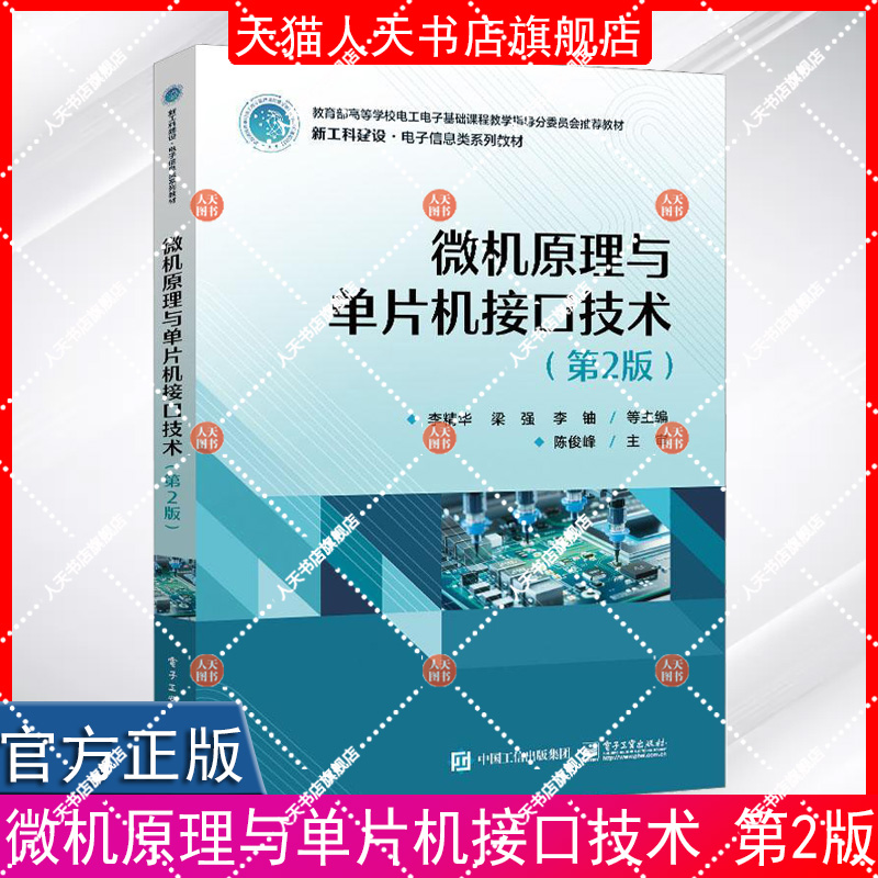 正版书籍 微机原理与单片机接口技术 第2版第二版 Proteus 8.5的仿真调试电路设计 电子信息类自动化类测控技术与仪器等专业教材