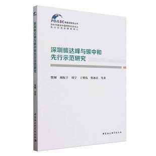 正版书籍 深圳碳达峰与碳中和先行示范研究/香蜜湖智库丛书樊纲胡振宇刘宇丁骋伟蔡冰洁中国社科自然科学  人天书店畅销书排行榜