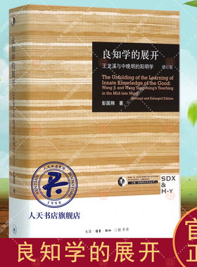 现货正版 良知学的展开 王龙溪与中晚明的阳明学 增订版 彭国翔 对中晚明阳明学核心人物王龙溪思想的展开研究