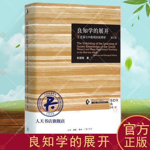 现货正版 良知学的展开 王龙溪与中晚明的阳明学 增订版 彭国翔 对中晚明阳明学核心人物王龙溪思想的展开研究