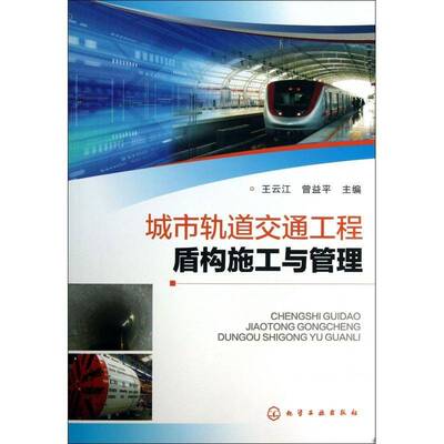 正版书籍 城市轨道交通工程盾构施工与管理王云江化学工业出版社交通运输  人天书店畅销书排行榜