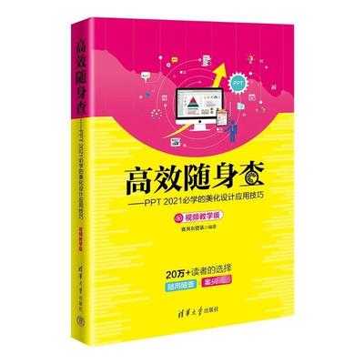 正版书籍 随身查：PPT 2021学的美化设计应用技巧：教学版赛贝尔资讯清华大学出版社计算机与网络  人天书店畅销书排行榜