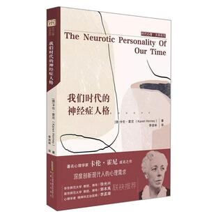 正版书籍 我们时代的神经症人格/时代心理大师名作卡伦·霍尼安徽人民出版社社会科学病态心理学研究普通大众人天书店畅销书排行榜
