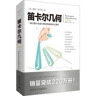 笛卡尔几何:全译插图本 勒内·笛卡尔 自然科学书籍