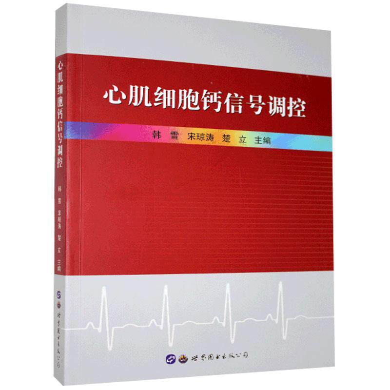 正版书籍 心肌细胞钙信号调控韩雪世界图书出版广东有限公司医药卫生心肌细胞钙离子电生理学普通大众人天书店畅销书排行榜