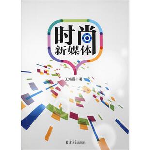 正版书籍 时尚新媒体王海霞北京社社会科学传播媒介关系品牌营销研究 人天书店畅销书排行榜