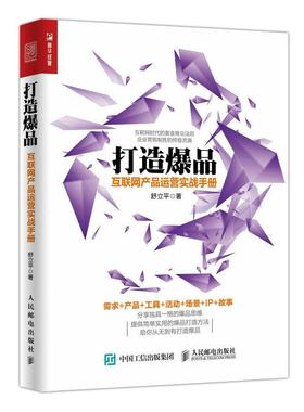 打造互联网产品运营实战手册网络营销手册管理工具活动场景IP故事等方面入手为企业商家及创业人群深入解读从无到有打造爆品的历程