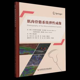 正版书籍 肌肉骨骼系统弹成像萨尔瓦托雷·马尔西科科学技术文献出版社医药卫生  人天书店畅销书排行榜