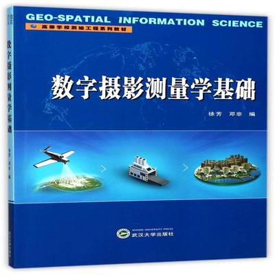 正版书籍 数字摄影测量学基础徐芳武汉大学出版社教材数字摄影测量高等学校教材高校测绘工程专业师生人天书店畅销书排行榜