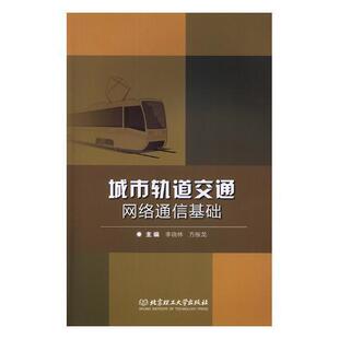 城市轨道交通网络通信基础 李晓林 城市铁路轨道交通网络通信基本知 交通运输书籍