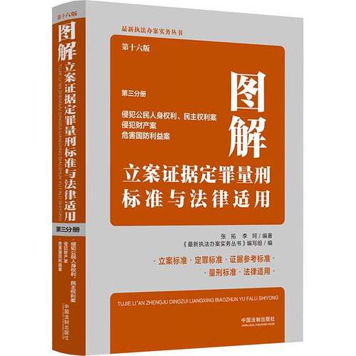 正版书籍 图解立案证据定罪量刑标准与法律适用（十六版，三分册）张拓中国法制出版社法律  人天书店畅销书排行榜