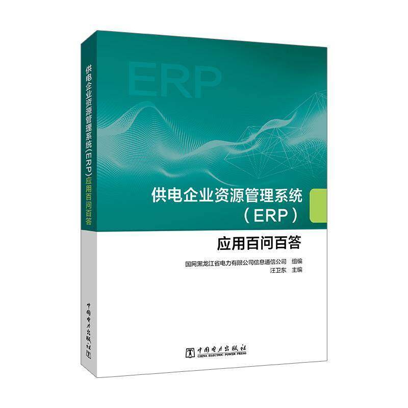 正版书籍 供电企业资源管理系统(ERP)应用百问百答汪卫东中国电力出版社图书  人天书店畅销书排行榜