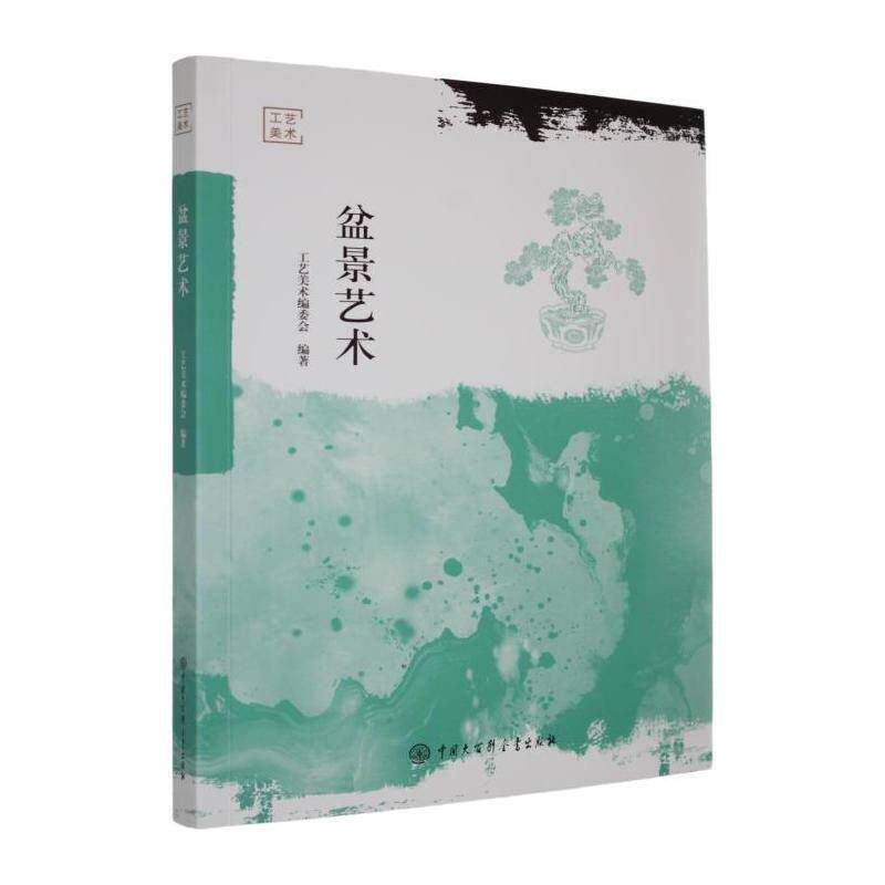 正版书籍 盆景艺术工艺美术委会中国大百科全书出版社图书  人天书店畅销书排行榜