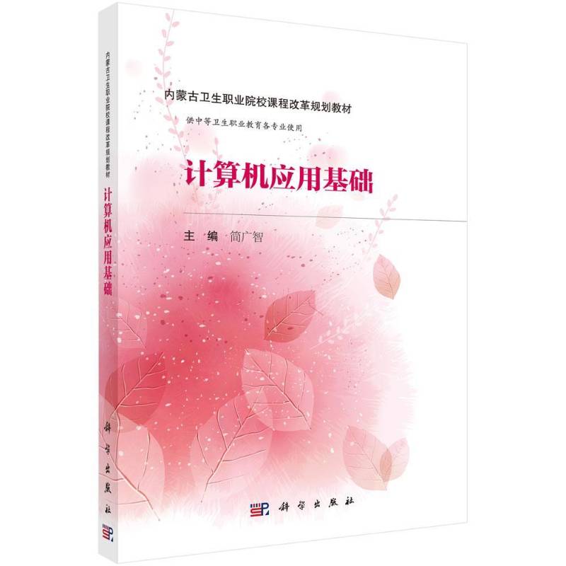 正版书籍 计算机应用基础简广智科学出版社教材计算机应用中等专业教育教材三年制中职护理助产等专业学生人天书店畅销书排行榜