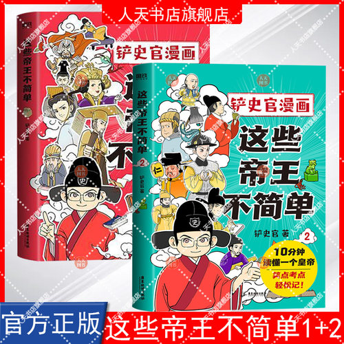 【2册】这些帝王不简单1+2 铲史官漫画 百万粉丝大V 铲史官重磅新作 十分钟读懂一个皇帝 搞笑幽默科普 历史漫画 磨铁图书 正版