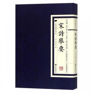 宋诗举要 高步瀛 宋诗注释 文学书籍