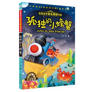 正版书籍 孤独的小螃蟹冰波河北少年儿童出版社儿童读物  人天书店畅销书排行榜