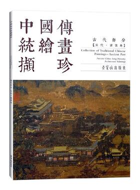 正版书籍 中国传统绘画撷珍:古代部分:宋代·人物卷:Ancient part:Ancient China: S绘画_苏汉臣荣宝斋艺术  人天书店畅销书排行榜