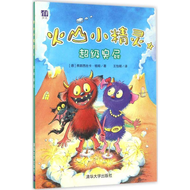 正版书籍 火山小精灵(1)-臭屁弗朗西丝卡·格姆清华大学出版社儿童读物儿童小说短篇小说德国现代 人天书店畅销书排行榜