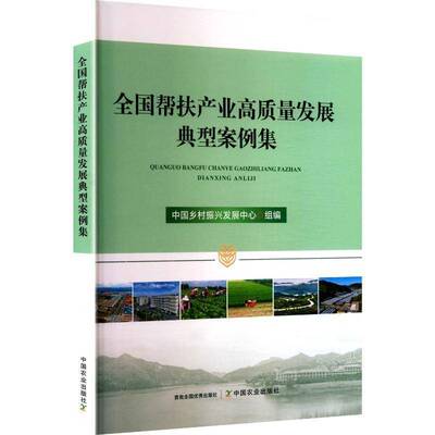 正版书籍 全国帮扶产业高质量发展典型案例集中国乡村振兴发展中心中国农业出版社经济  人天书店畅销书排行榜