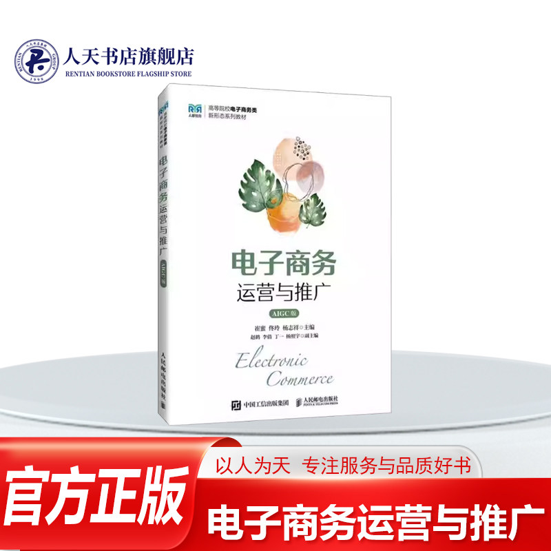 正版书籍 电子商务运营与推广:AIGC版崔蜜人民邮电出版社图书讲解电子商务运营与推广的实操技能且注重理论与实践的紧密结合具有很