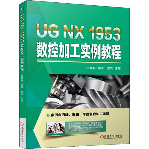 正版书籍 UG NX 1953 数控加工实例教程贺建群机械工业出版社工业技术数控机床加工计算机辅助设计应用中职人天书店畅销书排行榜