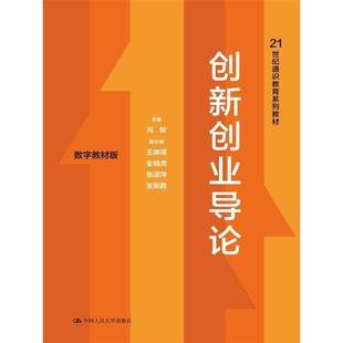 正版书籍 创新创业导论(数字教材版)冯蛟中国人民大学出版社社会科学  人天书店畅销书排行榜