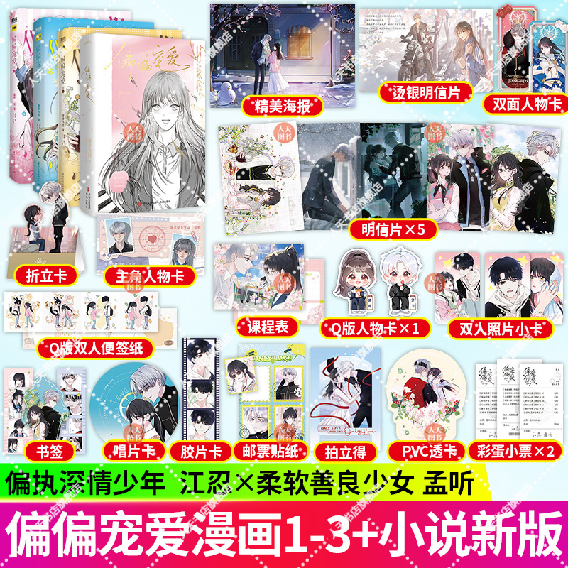 正版书籍 偏偏宠爱新版小说+1+2+3漫画 藤萝为枝原小说长月无烬晋江作者 衍生漫画言情青春文学实体书 胡桃 绘 磨铁图书