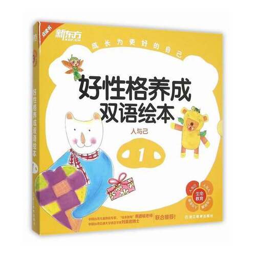 正版书籍 好格养成双语绘本:人与己(全9册)简惠碧文浙江教育出版社儿童读物英语汉语对照读物 人天书店畅销书排行榜