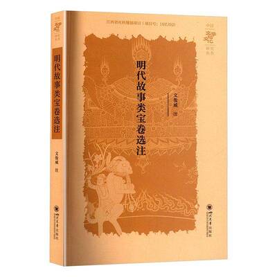 正版书籍 明代故事类宝卷选注文俊威四川大学出版社文学  人天书店畅销书排行榜
