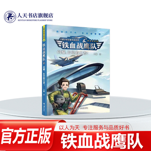 正版书籍 铁血战鹰队-闪耀,长空的八路接力出版社儿童读物讲述杨大龙等5位战鹰小队成员参加新型垂直起落战机试飞任务时发生的故事