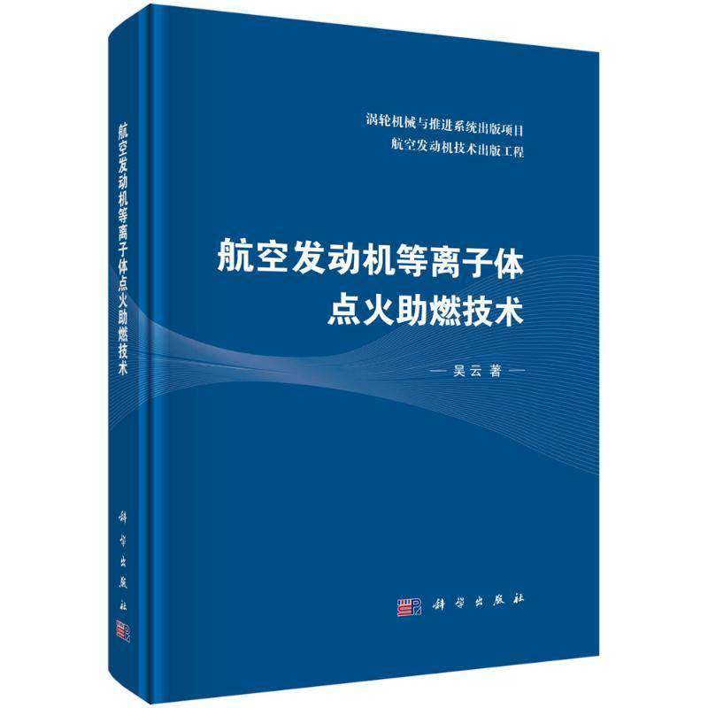 正版书籍 航空发动机等离子体点火助燃技术吴云科学出版社工业技术  人天书店畅销书排行榜