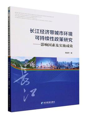 正版书籍 长江经济带城市环境可持续性政策研究:影响因素及实施成效:eviden海骏娇经济管理出版社自然科学  人天书店畅销书排行榜