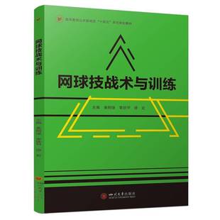 正版书籍 网球技战术与训练黄刚强李钦甲谭宏王睿四川大学出版社体育  人天书店畅销书排行榜