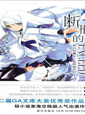 正版书籍 断罪的EXCEED:和白色魔女一起的放学后海空陆新星出版社文学科学幻想小说日本现代 人天书店畅销书排行榜