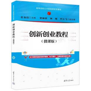 正版书籍 创新创业教程（微课版）杜永红梁林蒙何媛李云飞清华大学出版社社会科学  人天书店畅销书排行榜