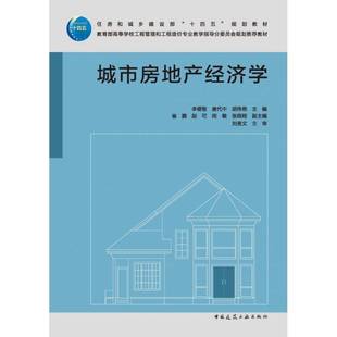 社建筑 城市房地产经济学李德智唐代中胡伟艳崔鹏赵可闵敏中国建筑工业出版 人天书店畅销书排行榜 书籍 正版