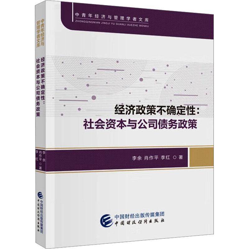 正版书籍 经济政策不确定性:社会资本与公司债务政策李余中国财政经济出版社经济  人天书店畅销书排行榜