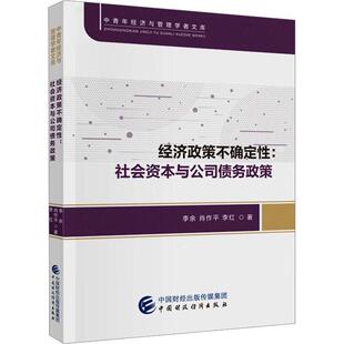 正版书籍 经济政策不确定性:社会资本与公司债务政策李余中国财政经济出版社经济  人天书店畅销书排行榜