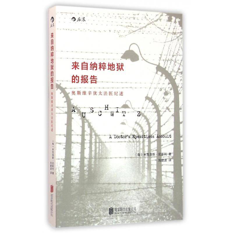 正版书籍 来自纳粹地狱的报告:奥斯维辛法医记述米克洛斯·尼斯利北京联合出版公司历史回忆录匈牙利现代 人天书店畅销书排行榜
