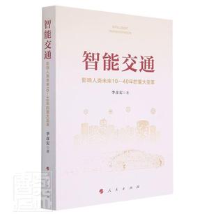 正版书籍 智能交通(影响人类未来10-40年的重大变革)李彦宏人民出版社经济交通运输管理智能系统普通大众人天书店畅销书排行榜