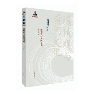 道情戏与黄河文化 杨志敏   艺术书籍