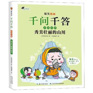 正版书籍 秀美壮丽的山川火焰球创作室长江少年儿童出版社(集团)有限公司旅游地图 人天书店畅销书排行榜