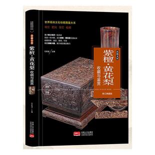 书籍 社艺术 紫檀·黄花梨收藏与鉴赏 任泉溪中国人口出版 人天书店畅销书排行榜 修订版 正版
