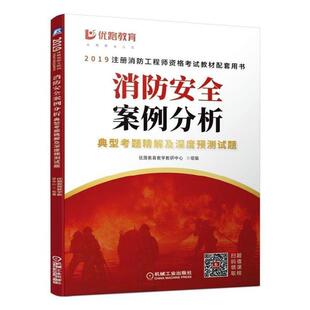 消防案例分析典型考题精解及深度预测试题 优路教育教学教研中心组   建筑书籍