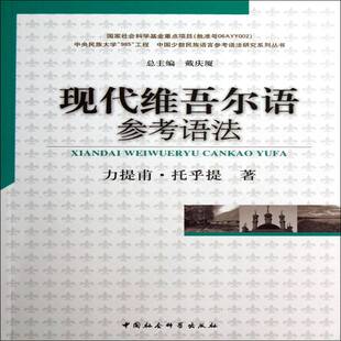 正版书籍 现代维吾尔语参考语法力提甫·托乎提中国社会科学出版社社会科学维吾尔语语法现代 人天书店畅销书排行榜